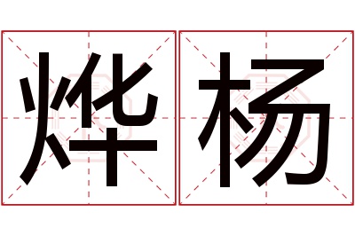 烨杨名字寓意