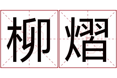 柳熠名字寓意