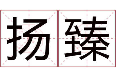 扬臻名字寓意