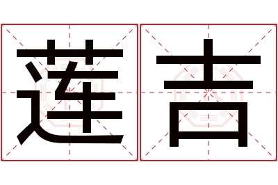 莲吉名字寓意