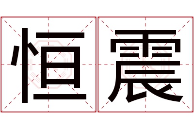 恒震名字寓意