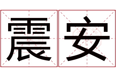 震安名字寓意