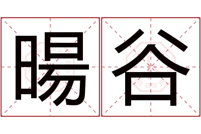 暘谷名字寓意