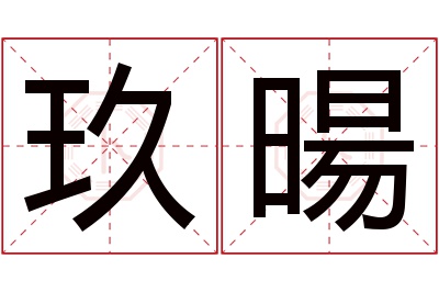 玖暘名字寓意