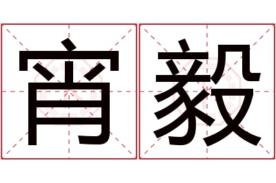 宵毅名字寓意