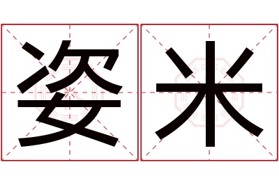 姿米名字寓意