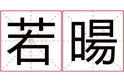 若暘名字寓意