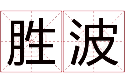 胜波名字寓意