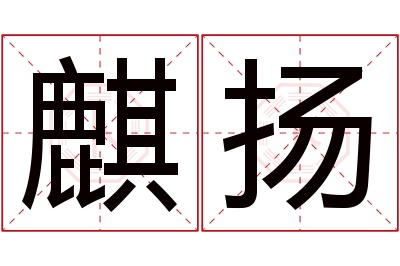 麒扬名字寓意