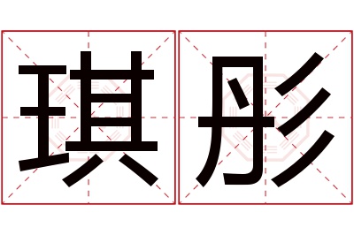 琪彤名字寓意