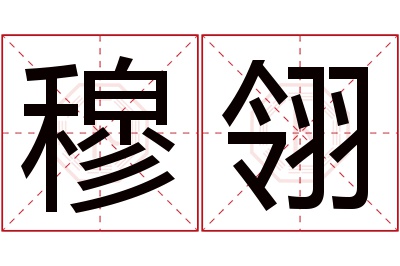 穆翎名字寓意