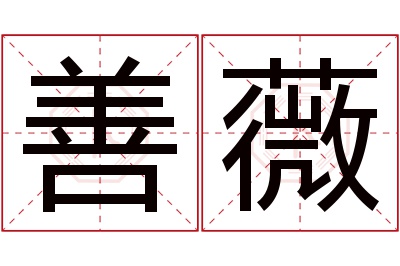 善薇名字寓意