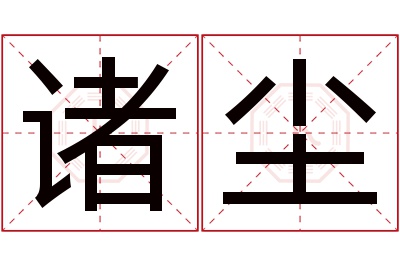 诸尘名字寓意