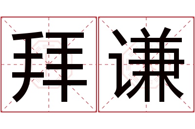 拜谦名字寓意