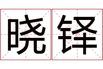 晓铎名字寓意