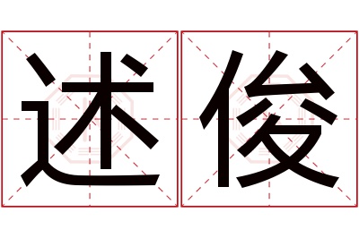 述俊名字寓意