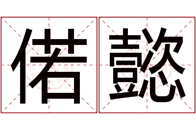 偌懿名字寓意