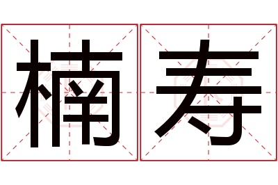 楠寿名字寓意