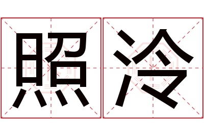 照泠名字寓意