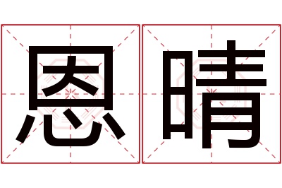 恩晴名字寓意