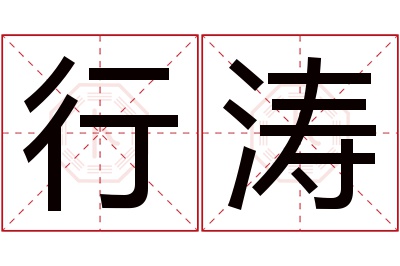 行涛名字寓意