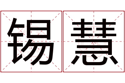 锡慧名字寓意