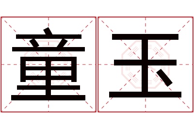 童玉名字寓意