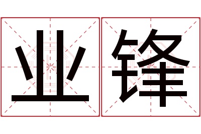 业锋名字寓意