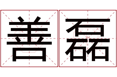 善磊名字寓意