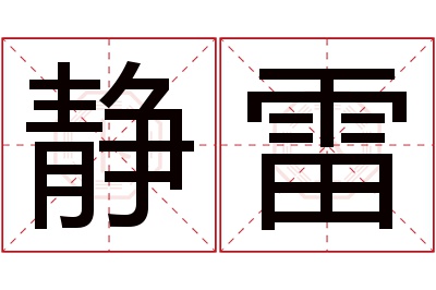 静雷名字寓意