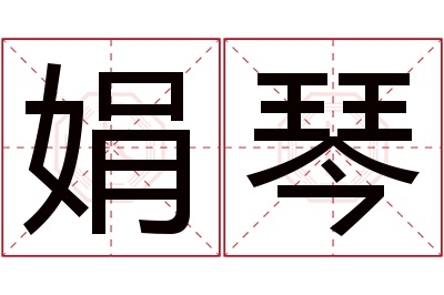 娟琴名字寓意