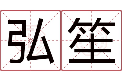 弘笙名字寓意