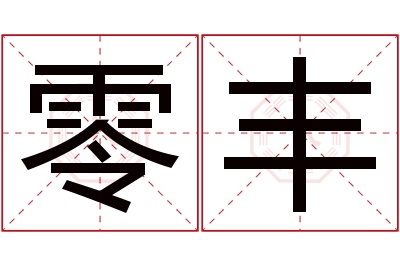 零丰名字寓意