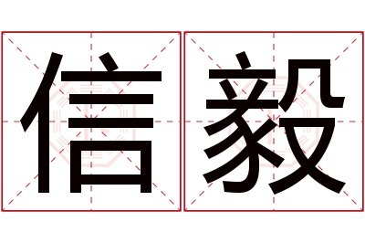 信毅名字寓意