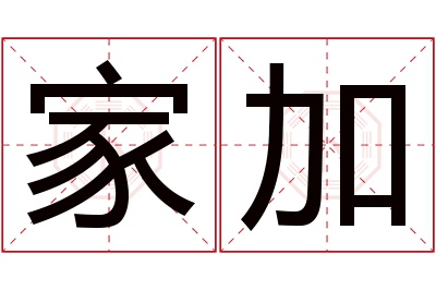 家加名字寓意