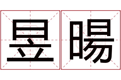 昱暘名字寓意