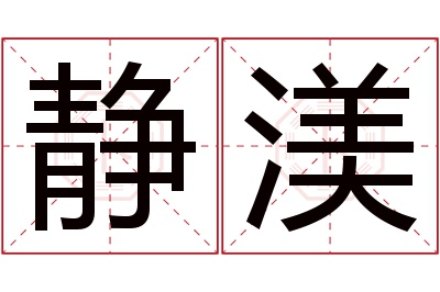 静渼名字寓意