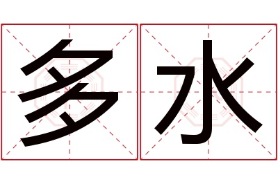 多水名字寓意