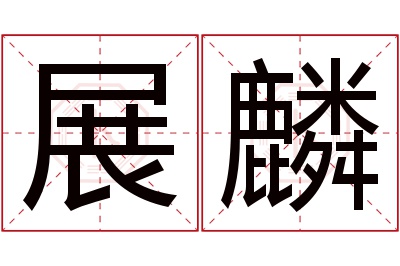 展麟名字寓意