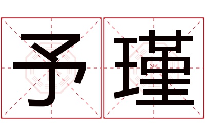 予瑾名字寓意