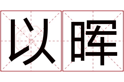 以晖名字寓意