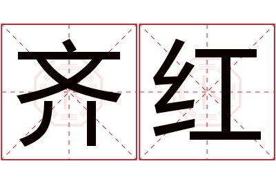 齐红名字寓意