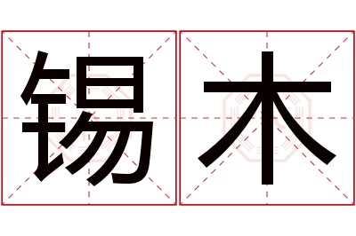 锡木名字寓意