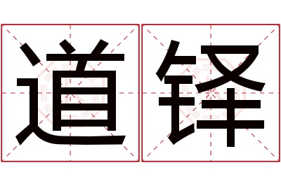 道铎名字寓意