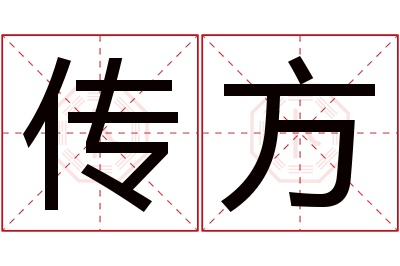 传方名字寓意