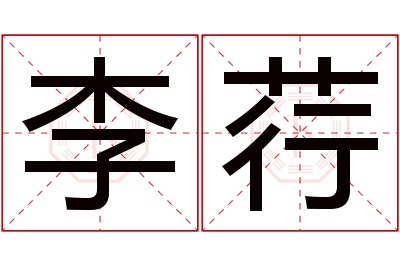 李荇名字寓意