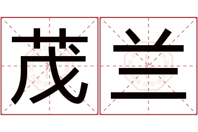 茂兰名字寓意