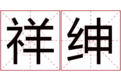 祥绅名字寓意