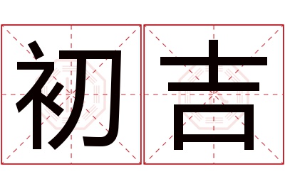 初吉名字寓意