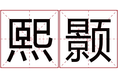 熙颢名字寓意